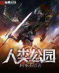 人类公园