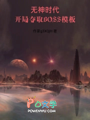 开局夺取BOSS模板