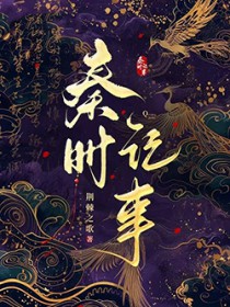 秦时记事