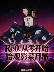 Re0�����㿪ʼ��Ӱ������